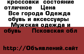 Adidas кроссовки, состояние отличное. › Цена ­ 4 000 - Все города Одежда, обувь и аксессуары » Мужская одежда и обувь   . Псковская обл.